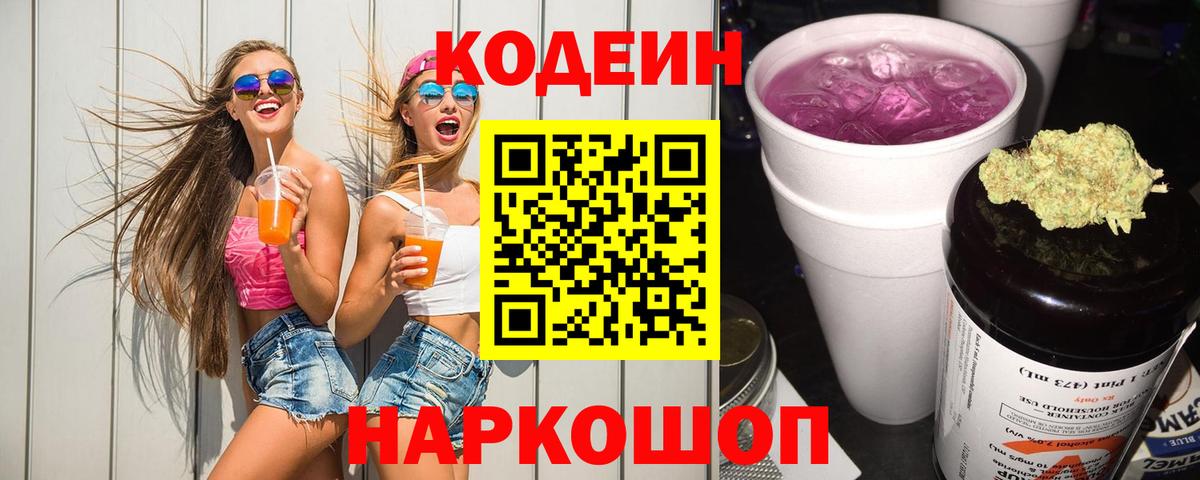 Челябинск  Codein Purple Drank  Вход с VPN  Кодеиновый сироп Lean Purple Drank 